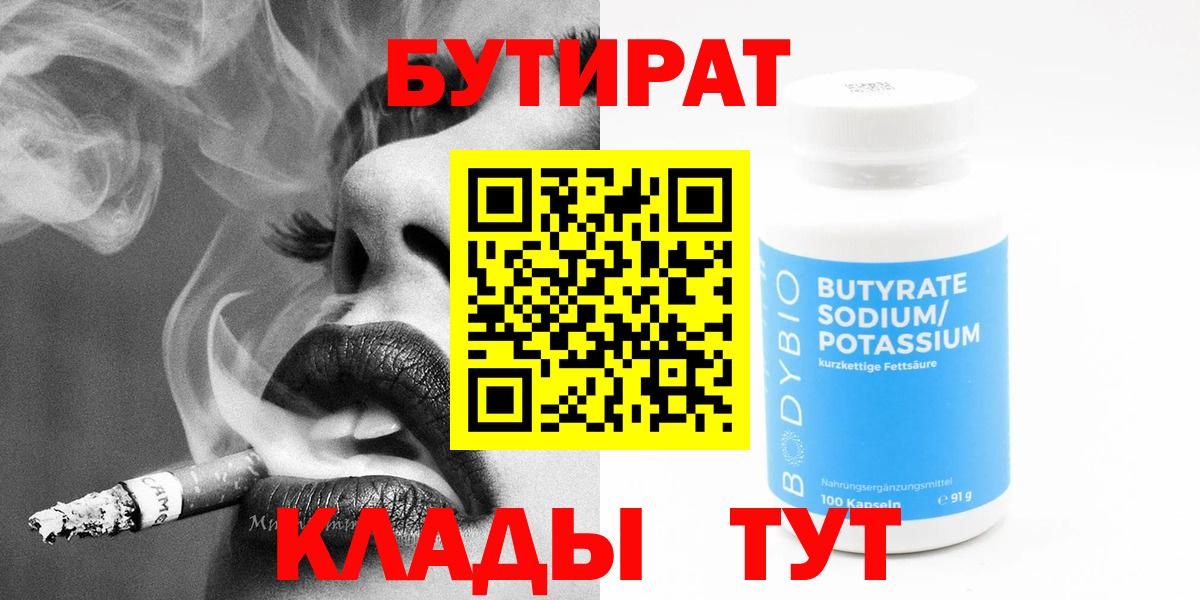 БУТИРАТ вода  Вход с VPN  Донецк 